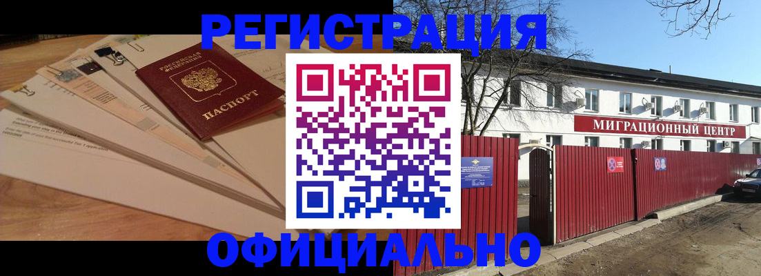 прописка иностранных граждан в Абакане