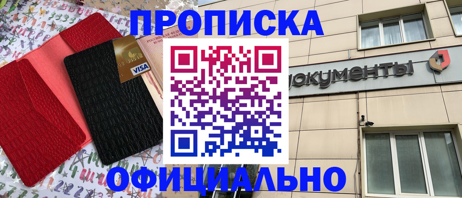 прописка гарантия в Абакане