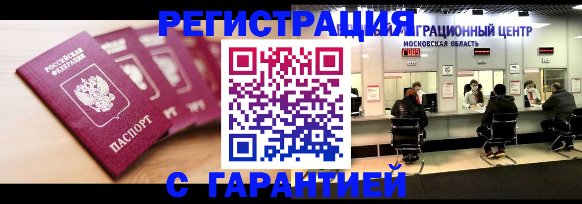 прописка иностранных граждан в Абакане